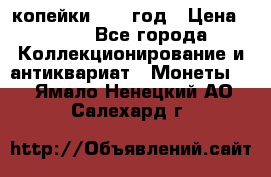 2 копейки 1758 год › Цена ­ 600 - Все города Коллекционирование и антиквариат » Монеты   . Ямало-Ненецкий АО,Салехард г.